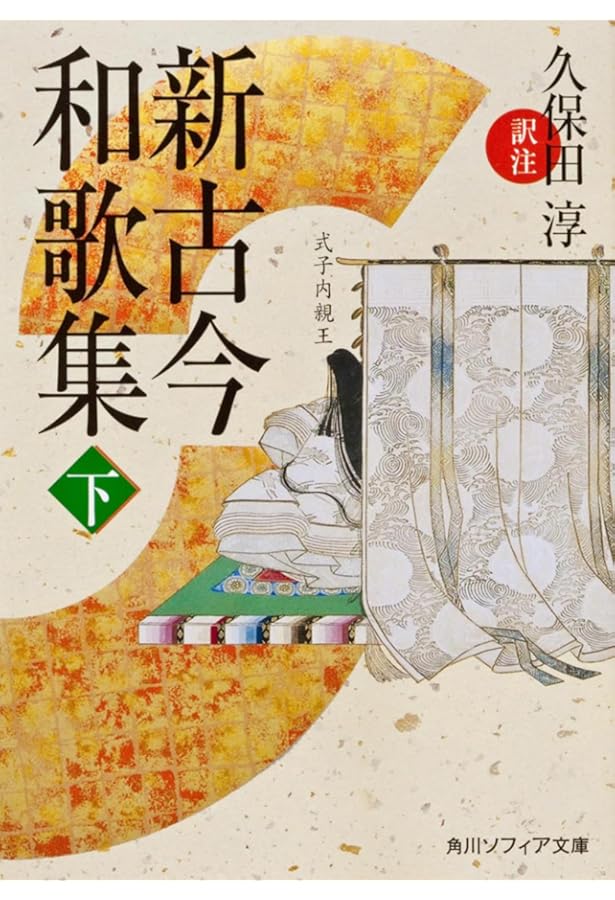 新編日本古典文学全集 (43) 新古今和歌集 | 峯村 文人 |本 | 通販 | Amazon